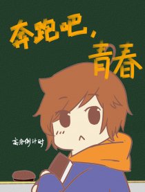 奔跑吧，青春