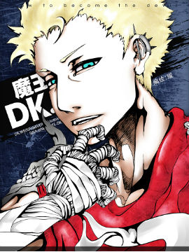 魔王Dk.