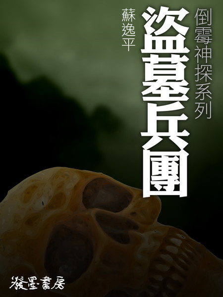 盗墓兵团