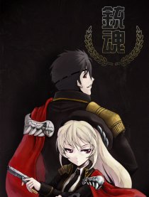 铳魂