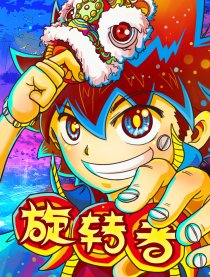 旋转者