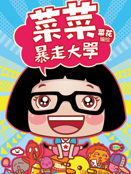 菜菜暴走大学