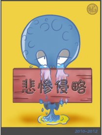 悲惨侵略
