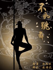 不如跳舞