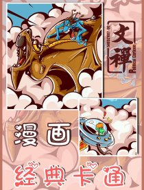 漫画经典卡通