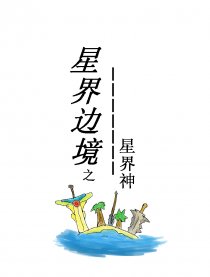 星界边境之星界神