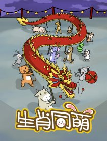 生肖同萌