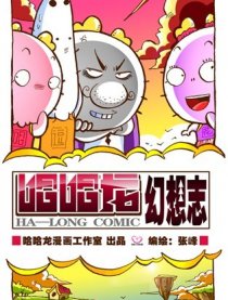 哈哈龙幻想志