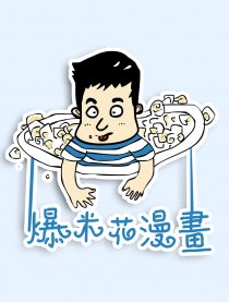 爆米花漫画