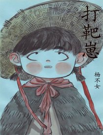 打靶崽