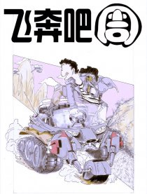 飞奔吧周