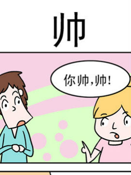 囧囧生活之帅