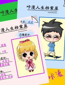 咔漫人生