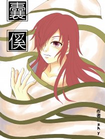 囊傒