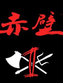 赤壁传说