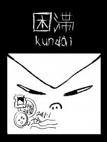 困滞