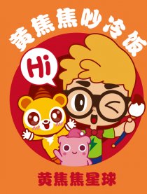 黄焦焦吵冷饭