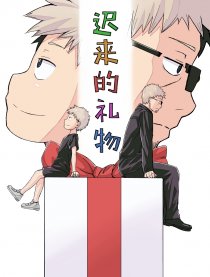 迟来的礼物