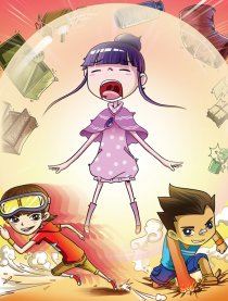 超能仨小孩