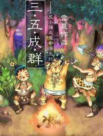 三五成群