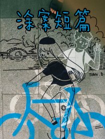 涂案短篇
