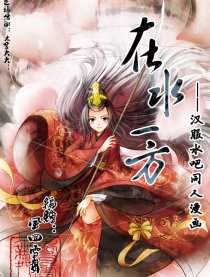 在水一方