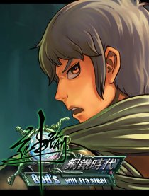 神谕 钢铁时代