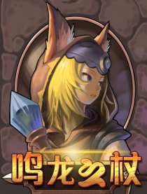 鸣龙之杖