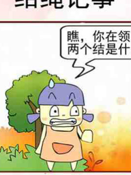 结绳记事