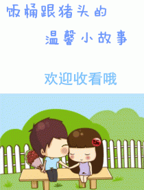 饭桶姑娘