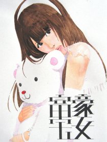 富豪宅女