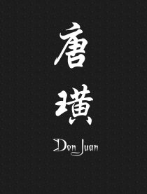 唐璜
