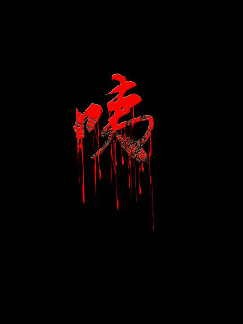 咦?