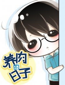 养肉的日子