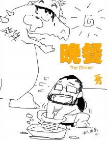 晚餐