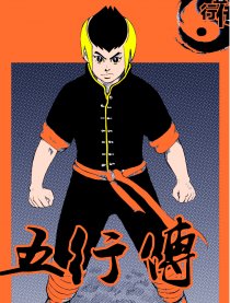五行传