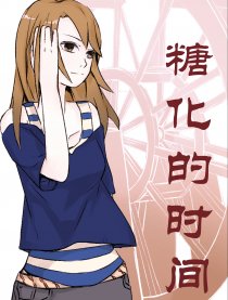 糖化的时间