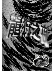 龙狩之夜