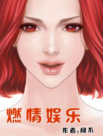 新燃情娱乐