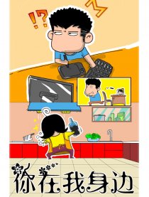 你在我身边