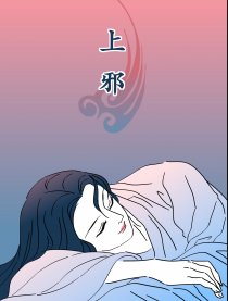 上邪