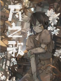 瓦之歌
