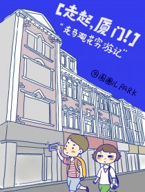 【走起，厦门】