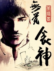 无觉食神