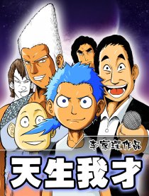 天生我才！