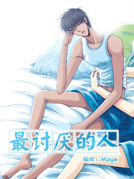 最讨厌的人