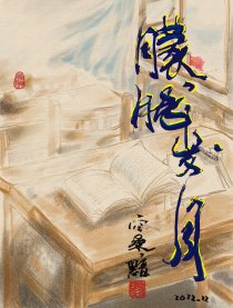 朦胧岁月