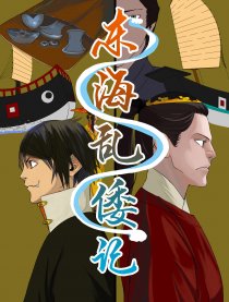 东海乱倭记