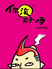 你滚好吗