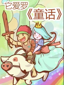 它爱罗童话